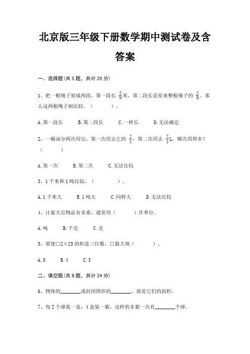北京版三年级下册数学期中测试卷及含答案