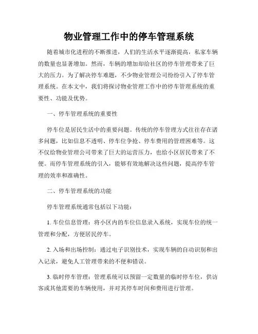 物业管理工作中的停车管理系统