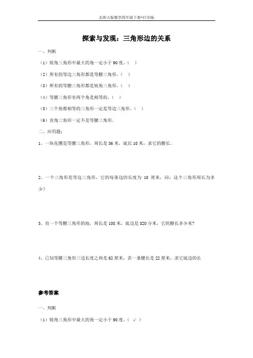 北师大版数学四年级下册-《探索与发现 三角形边的关系》同步精练