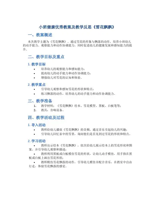 小班健康优秀教案及教学反思《雪花飘飘》