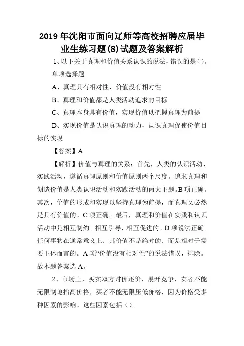 2019年沈阳市面向辽师等高校招聘应届毕业生练习题(8)试题及答案解析 .doc