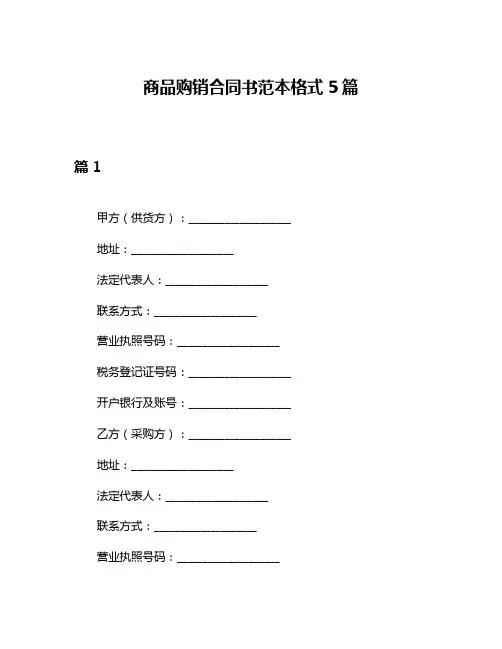 商品购销合同书范本格式5篇