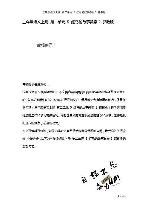三年级语文上册第二单元5红马的故事教案2鄂教版(2021年整理)