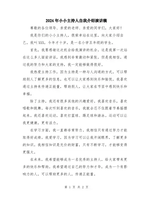 2024年小小主持人自我介绍演讲稿