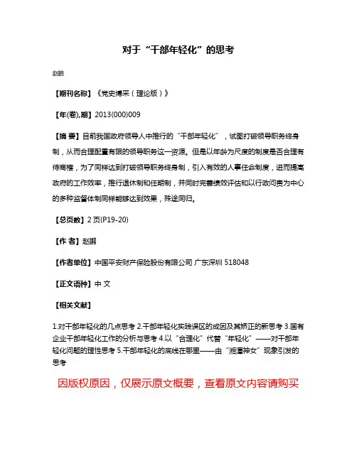 对于“干部年轻化”的思考