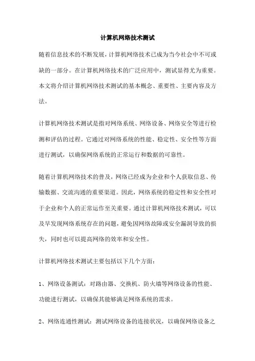 计算机网络技术测试