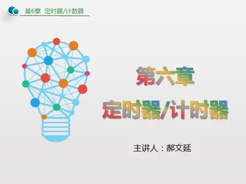 计算机接口技术单片机第六章定时器计数器pptyjg