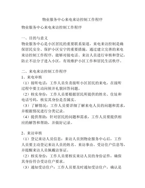 物业服务中心来电来访控制工作程序