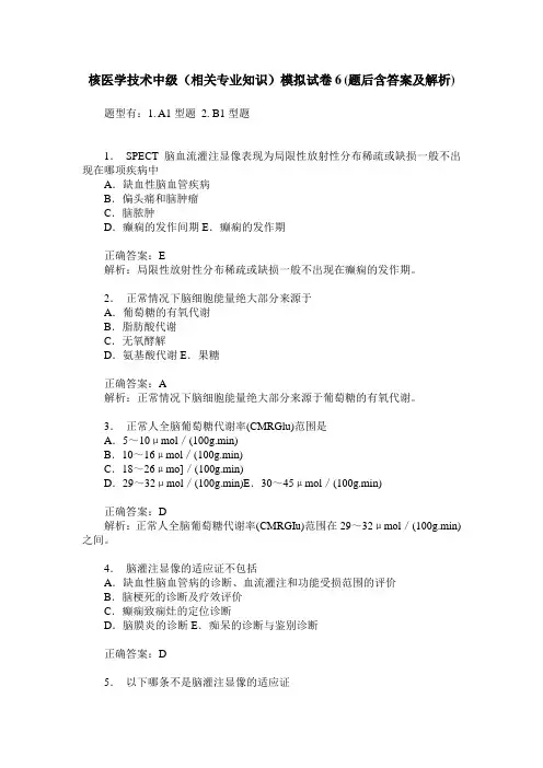 核医学技术中级(相关专业知识)模拟试卷6(题后含答案及解析)