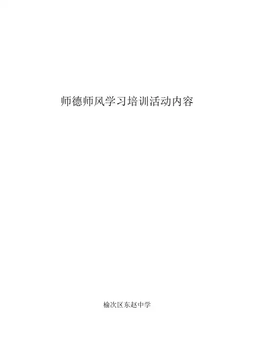 师德师风培训学习内容演示教学