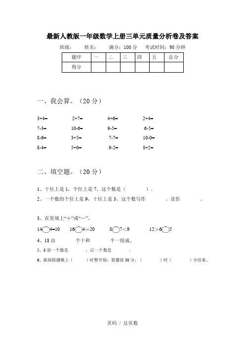 最新人教版一年级数学上册三单元质量分析卷及答案