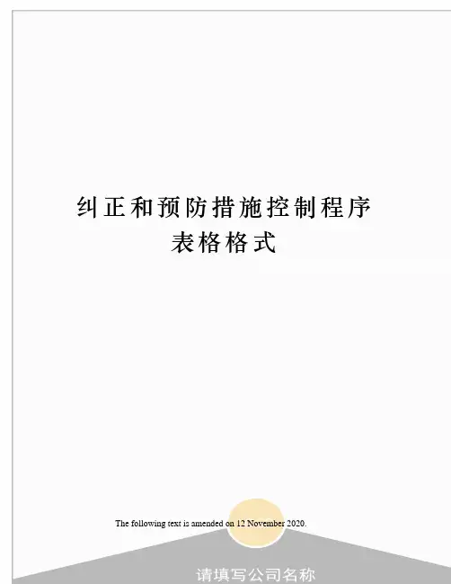 纠正和预防措施控制程序表格格式