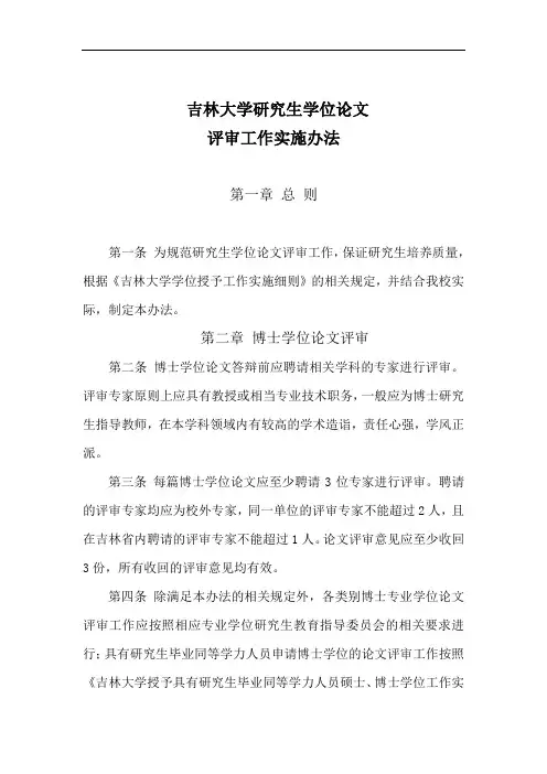 吉林大学研究生学位论文评审工作实施办法