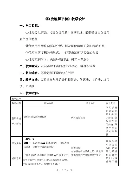高中化学_沉淀溶解平衡教学设计学情分析教材分析课后反思