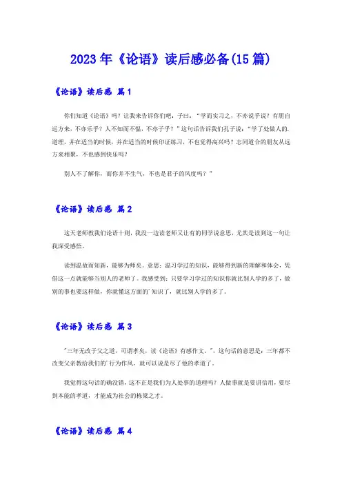 2023年《论语》读后感必备(15篇)