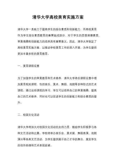 清华大学高校美育实施方案