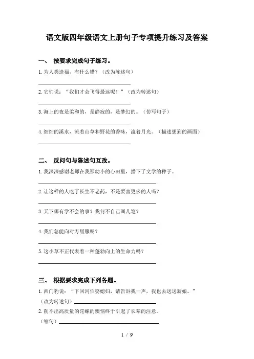 语文版四年级语文上册句子专项提升练习及答案
