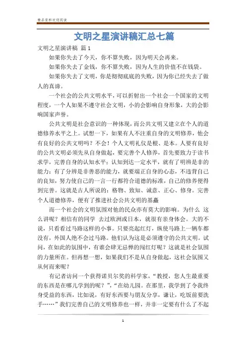 文明之星演讲稿汇总七篇