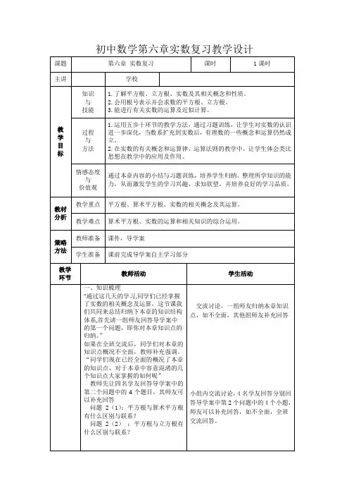 人教版七年级数学下册第6章实数复习课课程教学设计