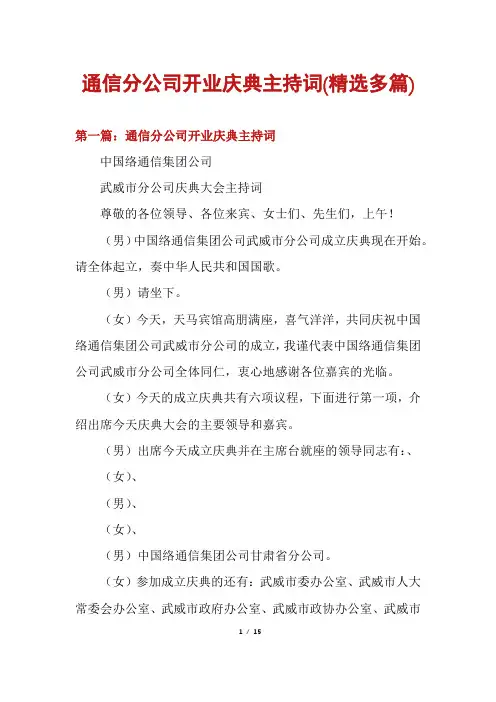 通信分公司开业庆典主持词(精选多篇)