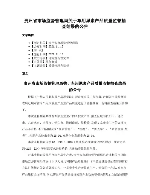 贵州省市场监督管理局关于车用尿素产品质量监督抽查结果的公告
