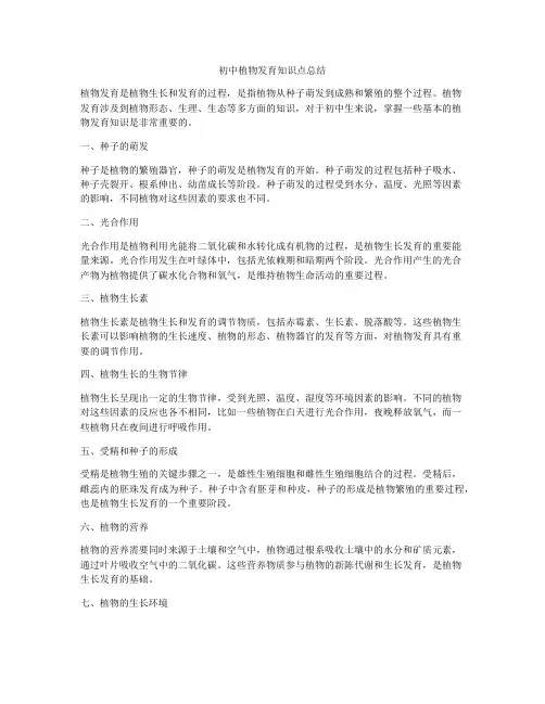 初中植物发育知识点总结