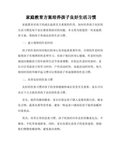 家庭教育方案培养孩子良好生活习惯