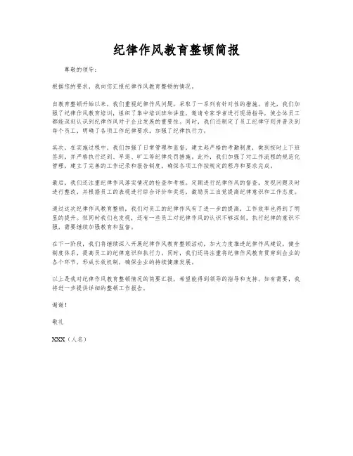 纪律作风教育整顿简报