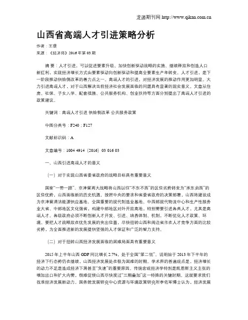 山西省高端人才引进策略分析