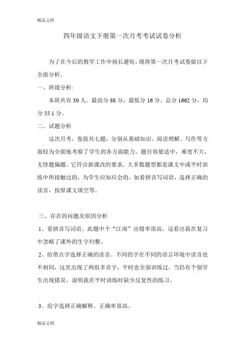 最新四年级语文下册第一次月考考试试卷分析