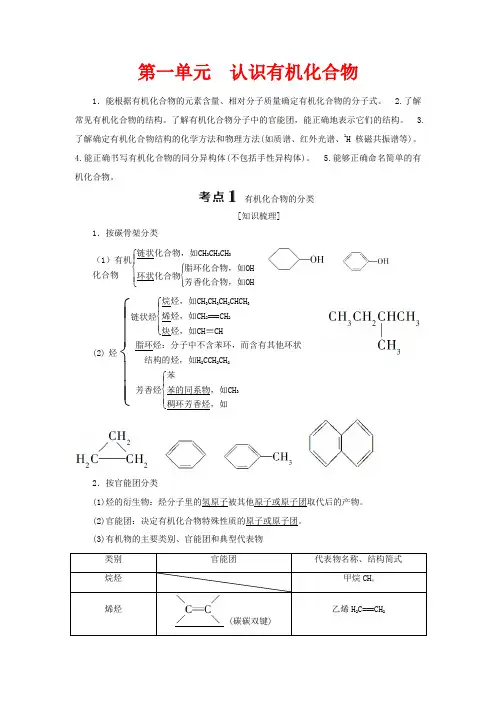 高考化学一轮复习 选考 有机化学基础 1 第一单元 认识有机化合物教案-人教版高三全册化学教案