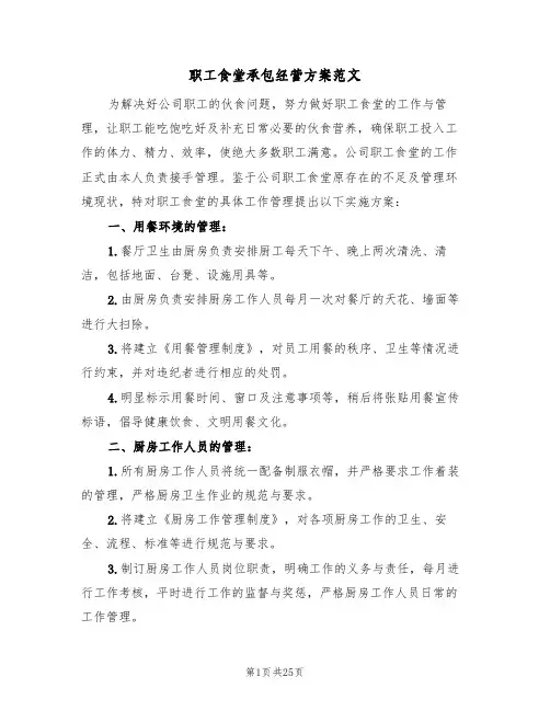 职工食堂承包经营方案范文(三篇)