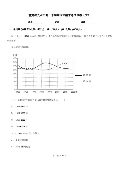 甘肃省天水市高一下学期地理期末考试试卷(文)