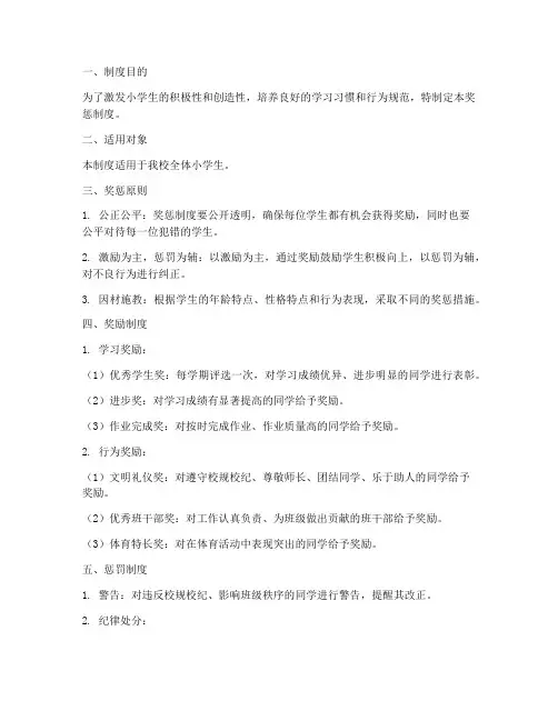 小学生个人奖惩制度范本