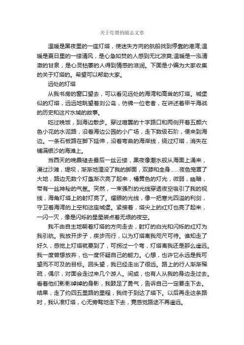 关于灯塔的励志文章_励志文章