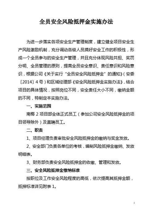 安全风险抵押金考核实施办法