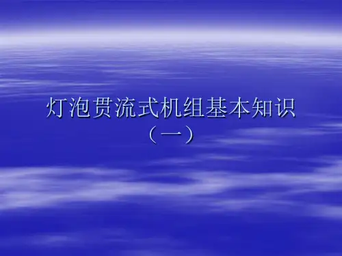灯贯机组基础知识一