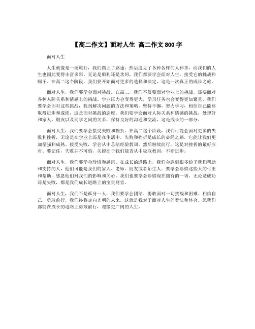 【高二作文】面对人生 高二作文800字