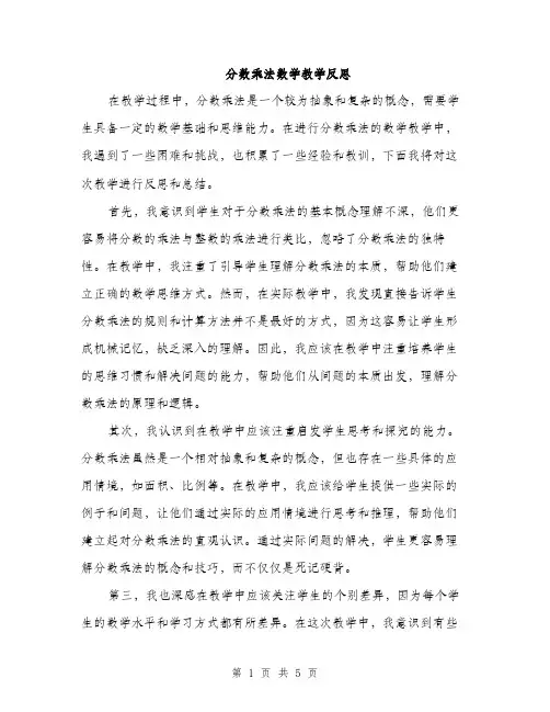 分数乘法数学教学反思（二篇）