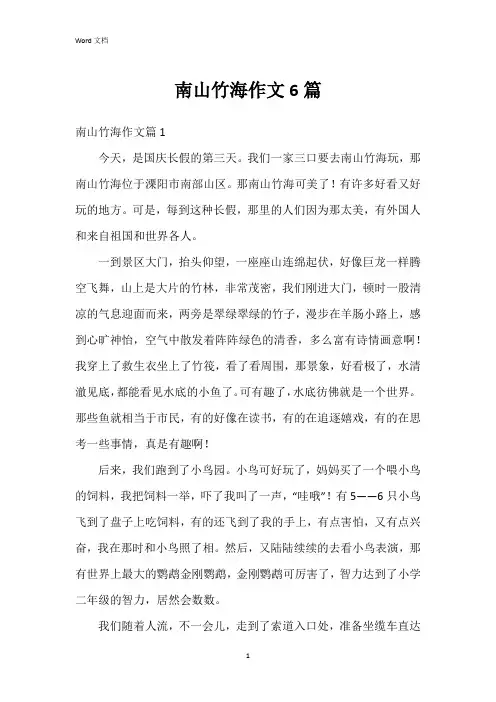 南山竹海作文6篇
