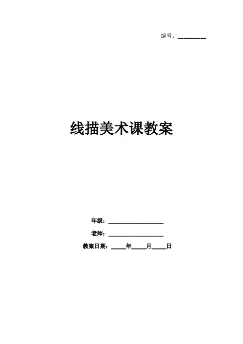 线描美术课教案