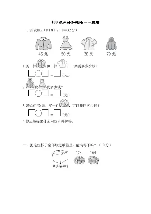 小学一年级数学100以内的加减法应用题含答案