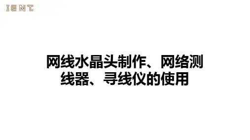 网线水晶头制作、网络测线器、寻线仪的使用