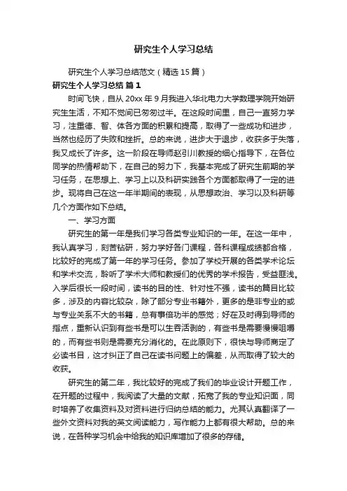 研究生个人学习总结范文（精选15篇）