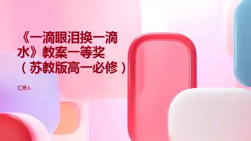 《一滴眼泪换一滴水》教案一等奖(苏教版高一必修)
