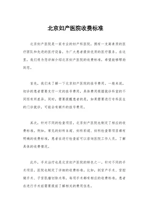 北京妇产医院收费标准