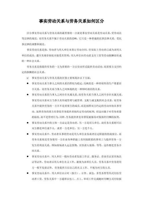 事实劳动关系与劳务关系如何区分