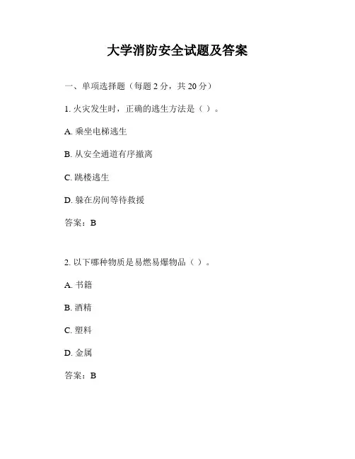 大学消防安全试题及答案
