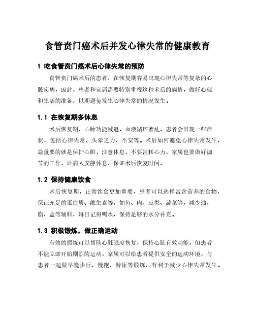 食管贲门癌术后并发心律失常的健康教育