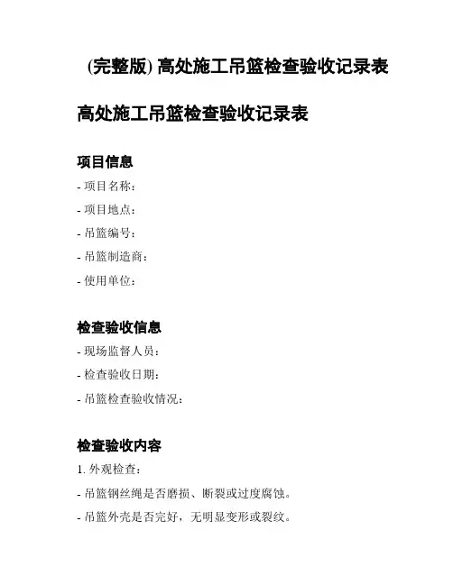 (完整版) 高处施工吊篮检查验收记录表